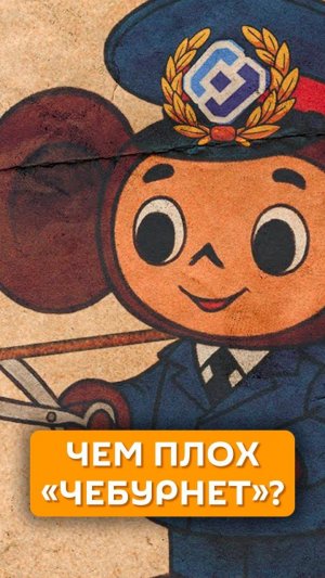 Чем плох «Чебурнет»?