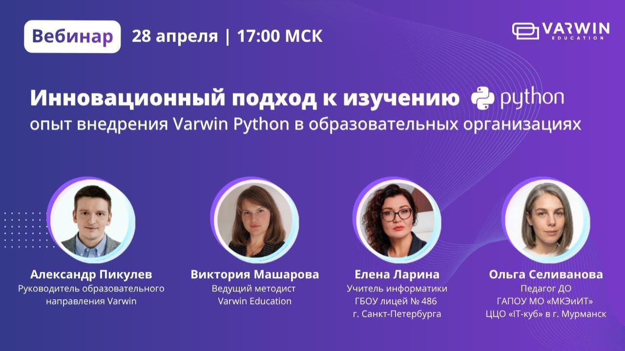 Инновационный подход к изучению Python: опыт внедрения Varwin Python в образовательных организациях