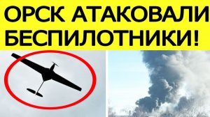Орск атаковали беспилотники. Атака БПЛА на Оренбургскую область. Что известно?
