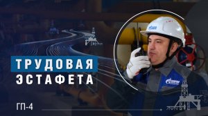 Трудовая эстафета | ГП-4
