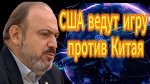 26. США ведут игру против Китая Александр Казаков