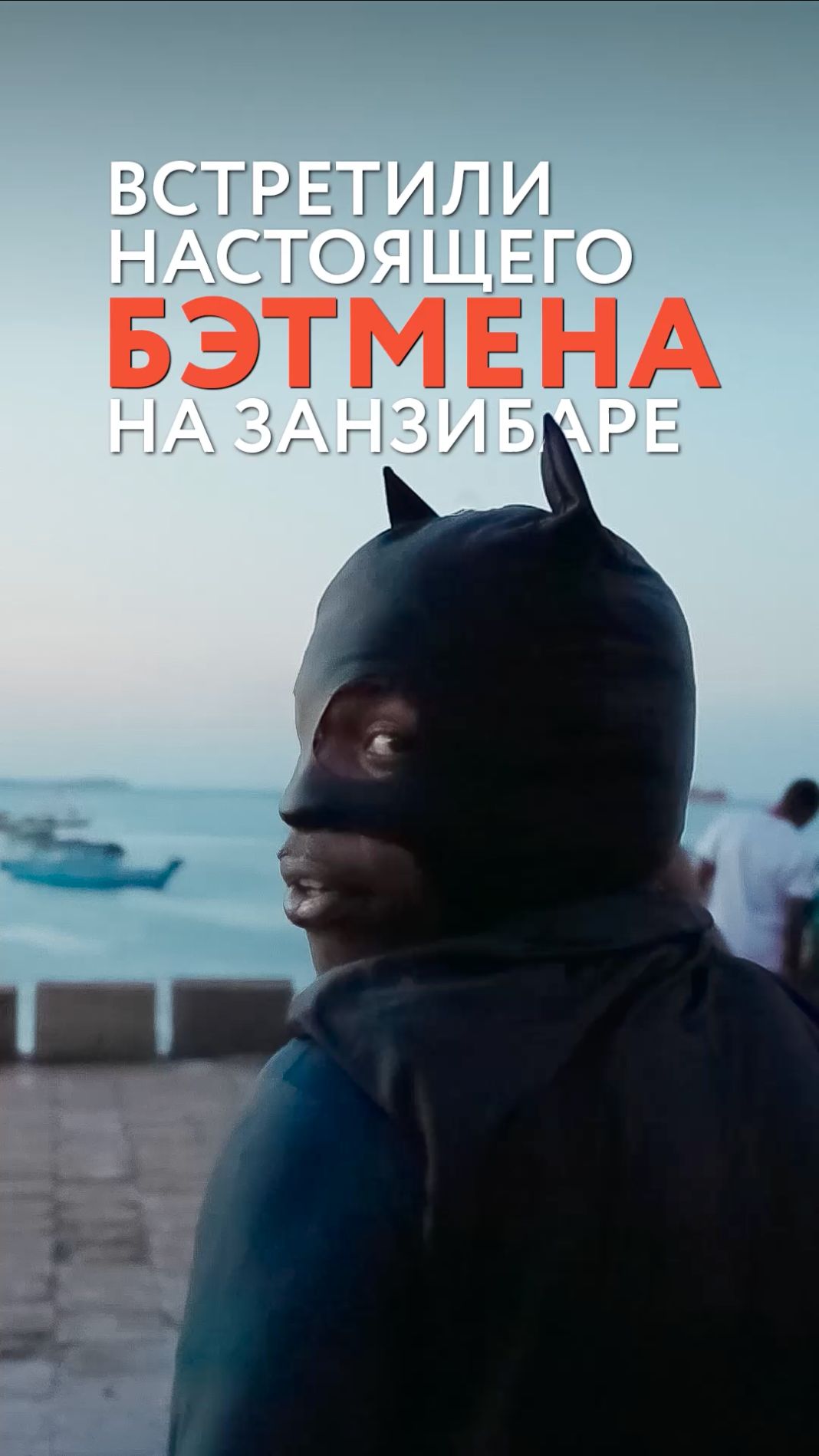 Встретили настоящего БЭТМЕНА на Занзибаре