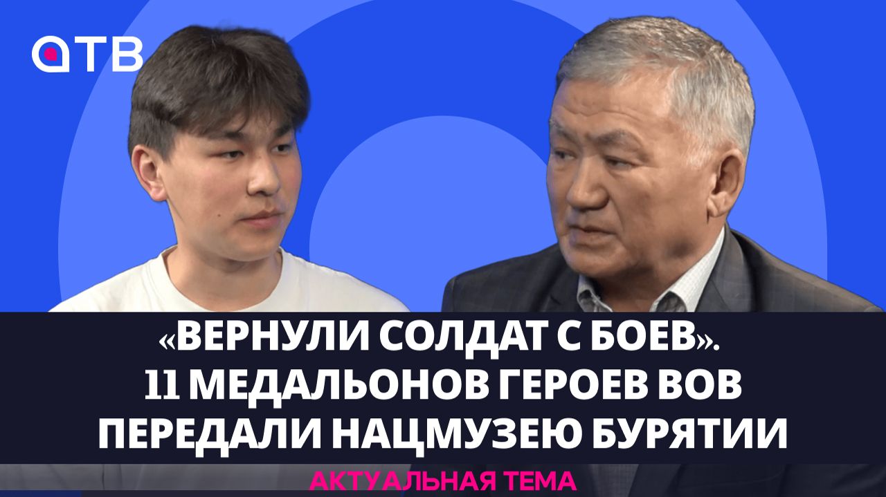 «Вернули солдат с боев». 11 медальонов героев ВОВ передали Нацмузею Бурятии / Актуальная тема