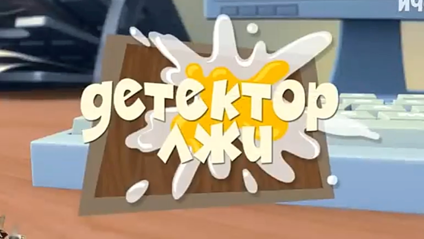 фиксики муд Детектор лжи