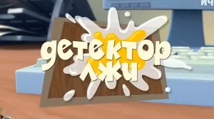 фиксики муд Детектор лжи