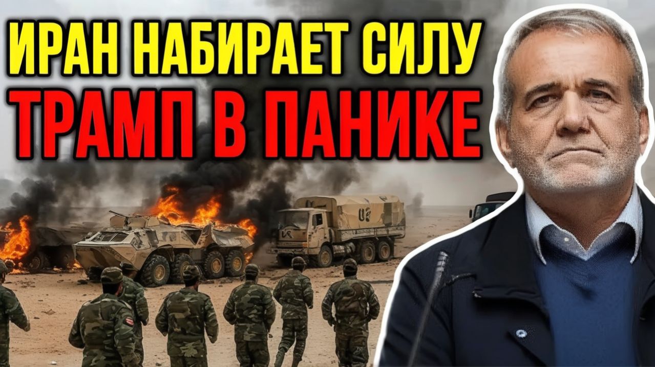 ИРАН НАРАЩИВАЕТ МОЩЬ — США УШЛИ С ПУСТЫМИ РУКАМИ