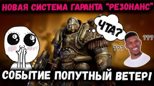 Новая Система Гаранта в х20! Монеты Резонанса и Событие Попутный Ветер! | Watcher of Realms
