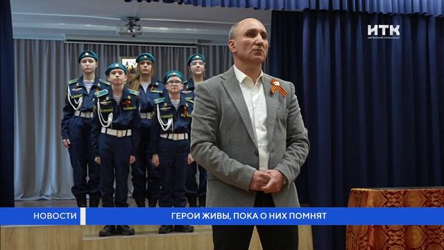 Герои живы, пока о них помнят