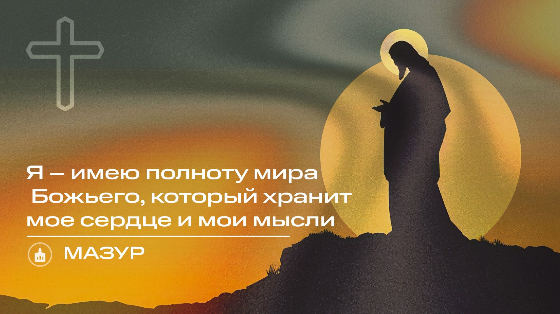 Вечернее Богослужение  Мазур Я  имею полноту мира Божьего который хранит мое сердце и мои мысли