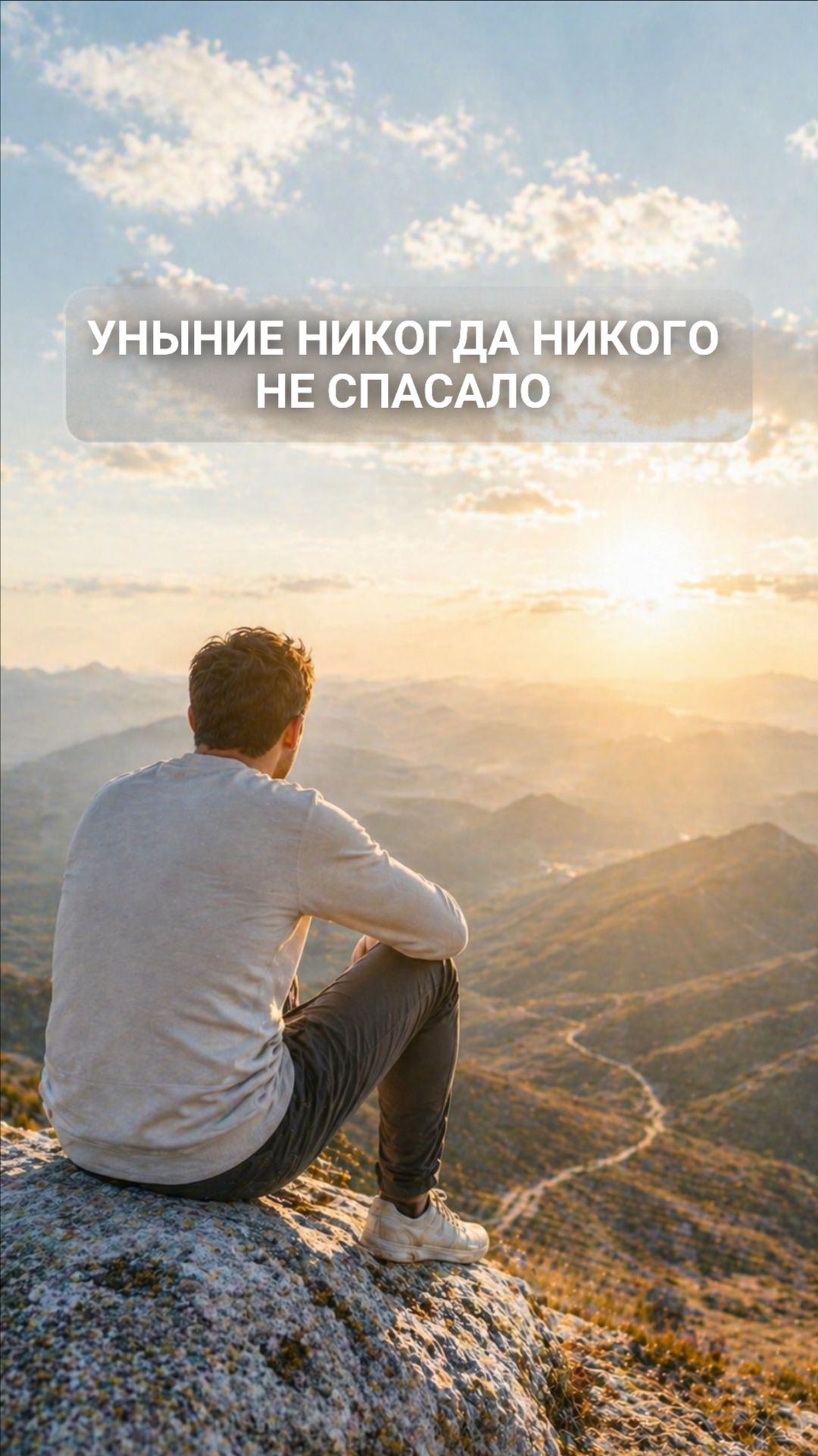 Уныние никогда никого не спасало