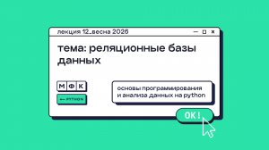 PYTHON_Лекция_12_Реляционные базы данных_Хирьянов Тимофей Федорович (весна 2026)