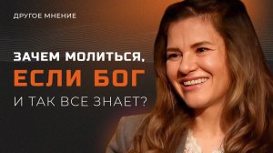 Зачем молиться, если Бог и так все знает? | Другое мнение