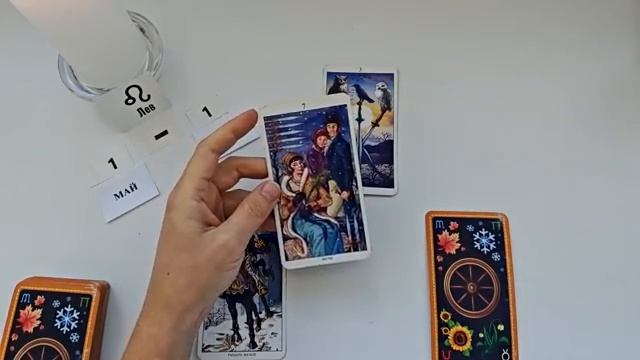 ЛЕВ 1 МАЯ 2026😊БЕЛТЕЙН праздник Солнца🌞Прогноз 1.05 - 01.08 время обновления энергий! ТАРО
