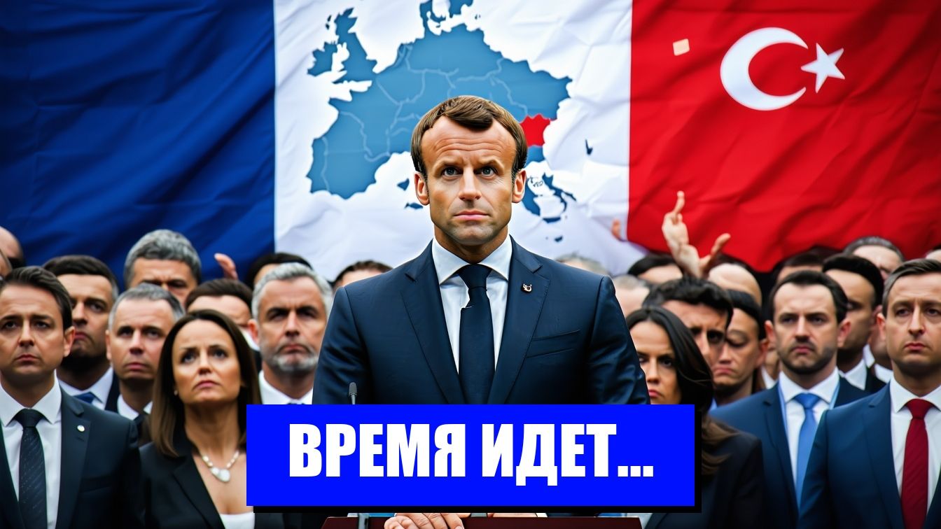 МАКРОН И ТУРЦИЯ ИГРА НА ВЫЖИВАНИЕ