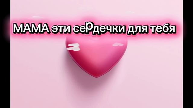 .        Мама я тебе люблю