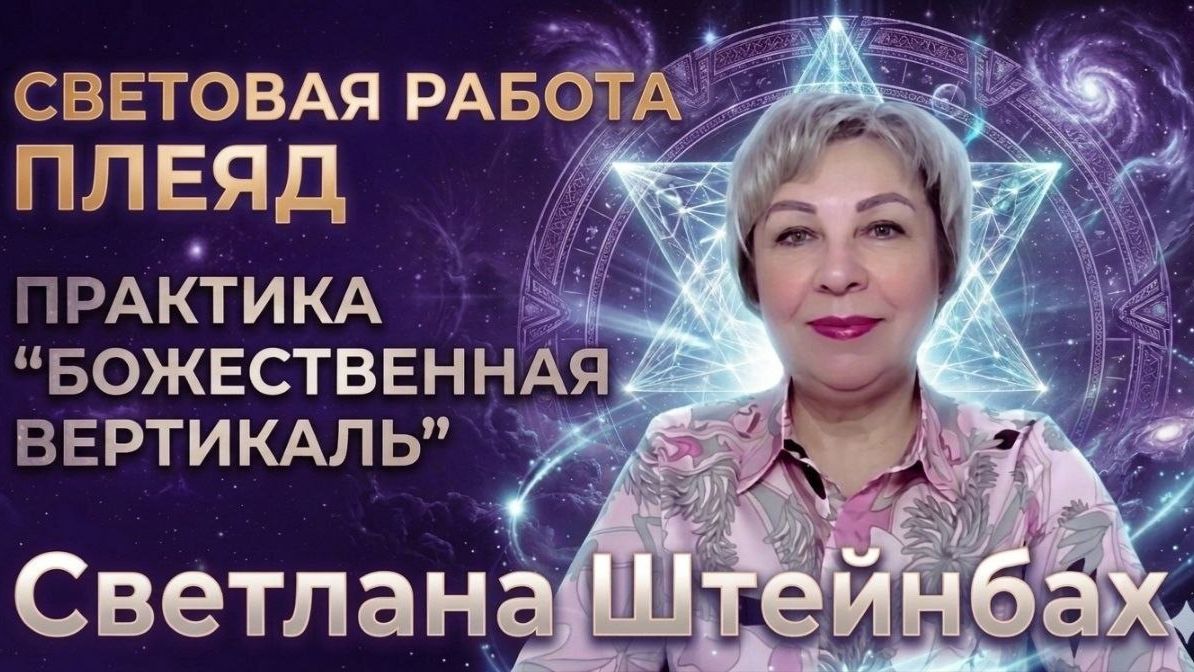 Световая работа Плеяд. Светлана Штейнбах