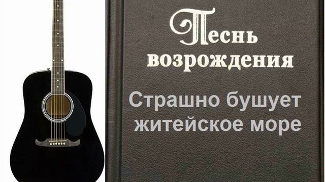 Страшно бушует житейское море