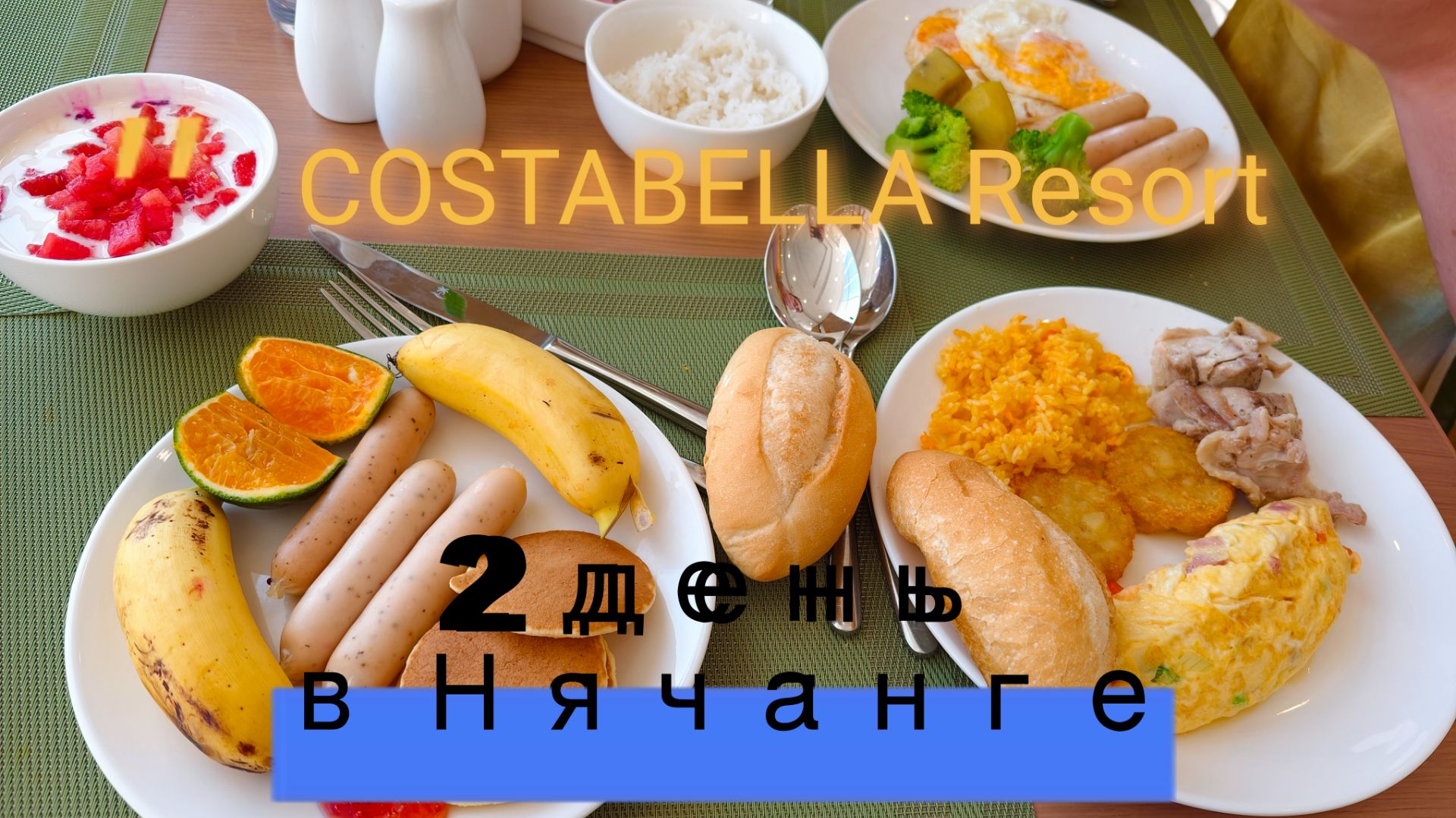 Продолжение обзора отеля CostaBella Resort Nha Trang Вьетнам Нячанг