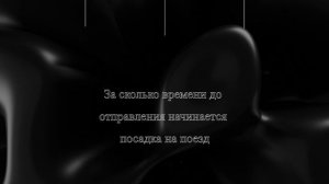 За сколько времени до отправления начинается посадка на поезд
