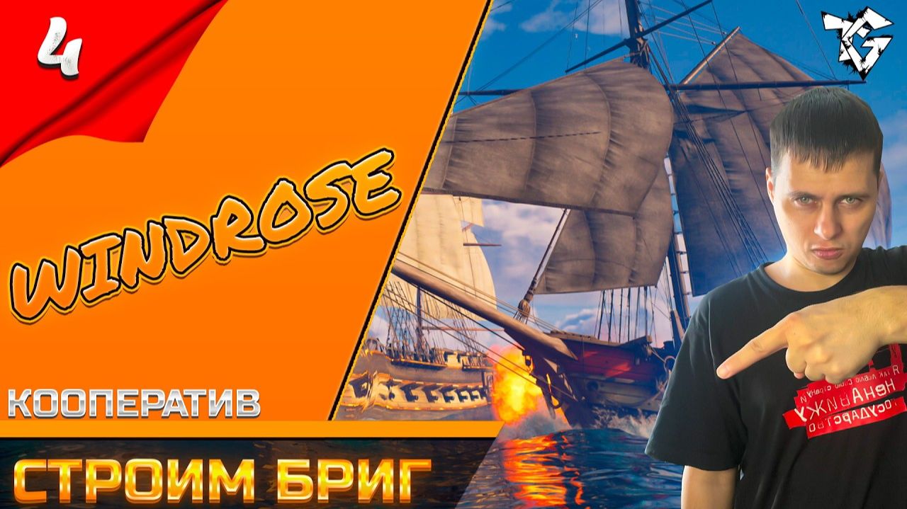 Прохождение ➡ Windrose [#4] ➡ Строим бриг/Кооператив