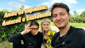 Люди из кармана. Алексей и Елизавета