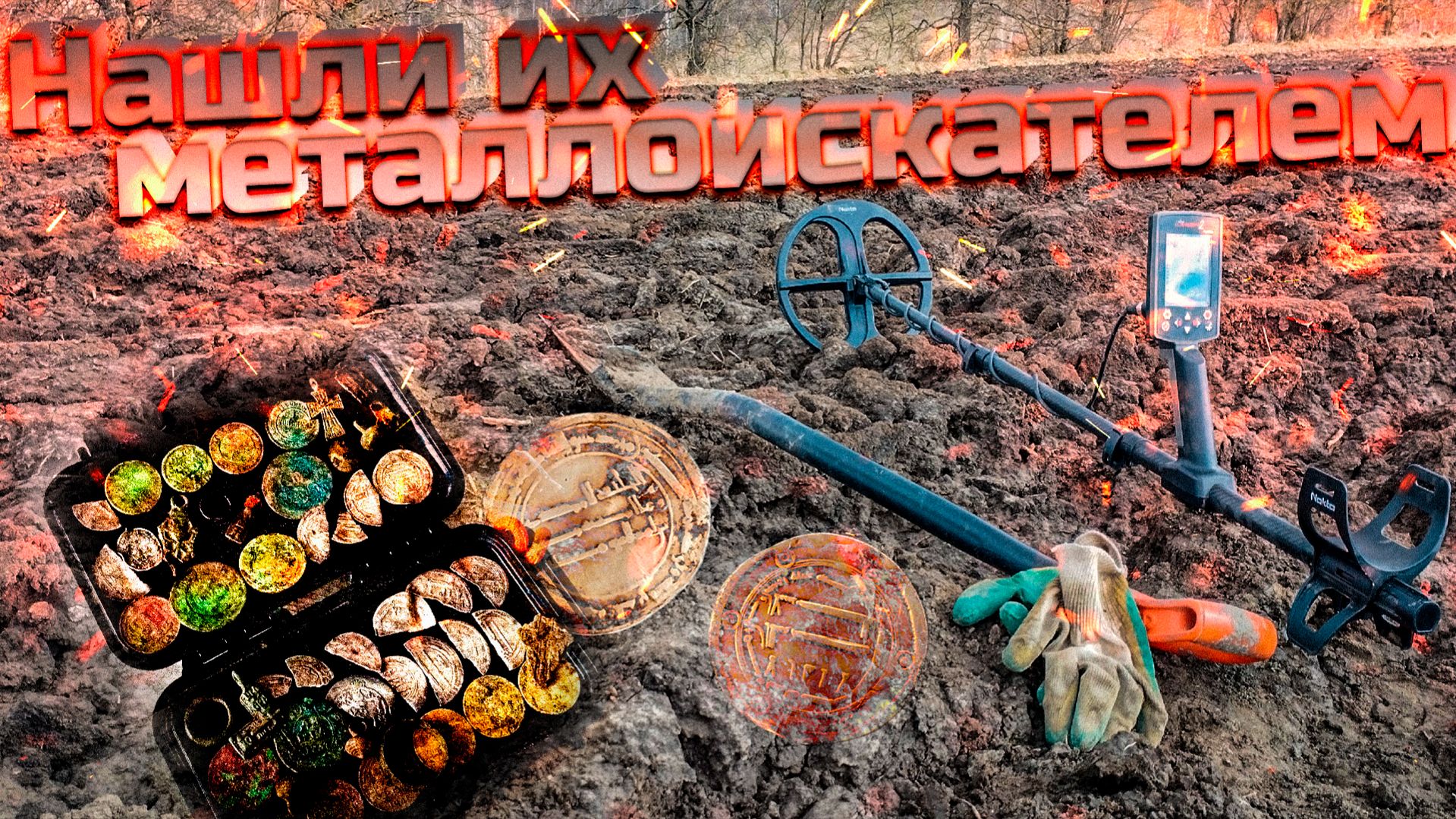 Удачный коп по Древнему серебру с Legend 2 и Deus!