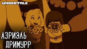 UNDERTALE #16 АЗРИЭЛЬ ДРИМУРР