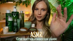 АСМР | 💆🏼♀️СПА ЧИСТКА И МАССАЖ УШЕК | 😴 ШЕПОТ 🤫👄
