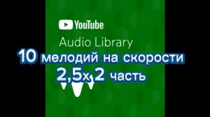 2 часть 10 мелодий на скорости