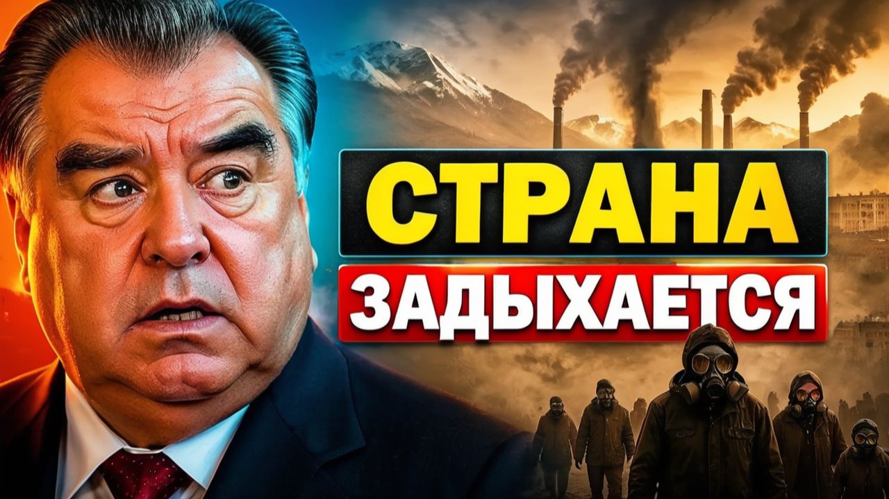 Таджикистан задыхается почему «крыша мира» стала опасной для жизни