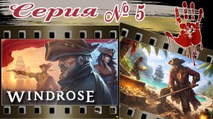 WINDROSE №5 | КООПЕРАТИВ |  Покоряем соседние острова | Прохождение | 2026г