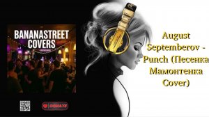August Septemberov - Punch (Песенка Мамонтенка Cover)