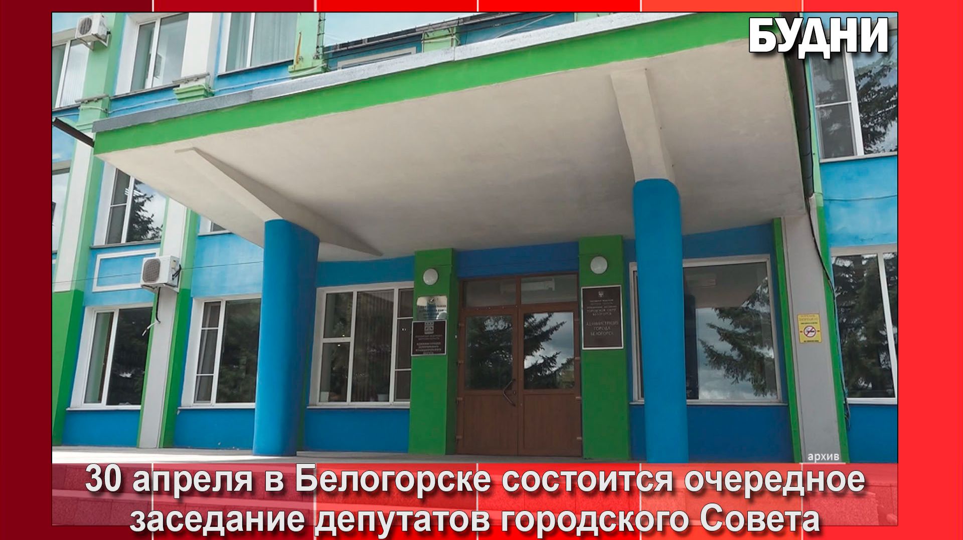 30 апреля состоится горсовет