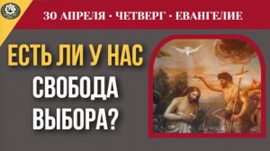 ЕСТЬ ЛИ У НАС СВОБОДА ВЫБОРА?  Никто не придет, если не привлечет Отец I 30 апреля