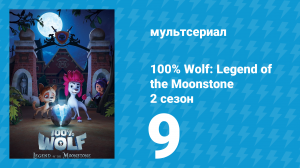 100% волк: Легенда о Лунном камне 2 сезон 9 серия (мультсериал, 2023)