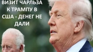 Как король Англии Чарльз Камилович ездил к Трампу деньги просить - и не дали