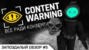 срусь в штанишки и играю в игру Content Warning
