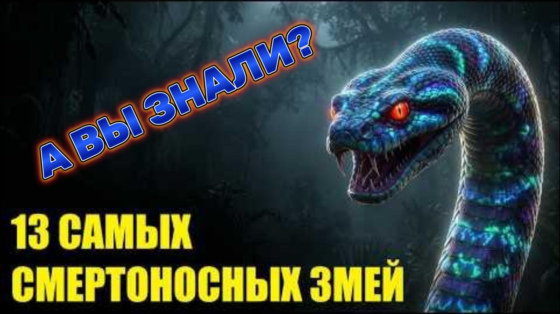 13 ЗМЕЙ, от которых не спастись!