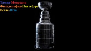 Тампа-Монреаль, Филадельфия-Питтсбург, Вегас-Юта прогнозы на хоккей 29 апреля 2026