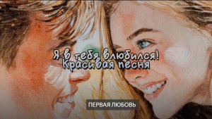 Я В ТЕБЯ ВЛЮБИЛСЯ! Премьера новой песни. На свадьбу. Любовь, семья, дом, дети, первая любовь чувства