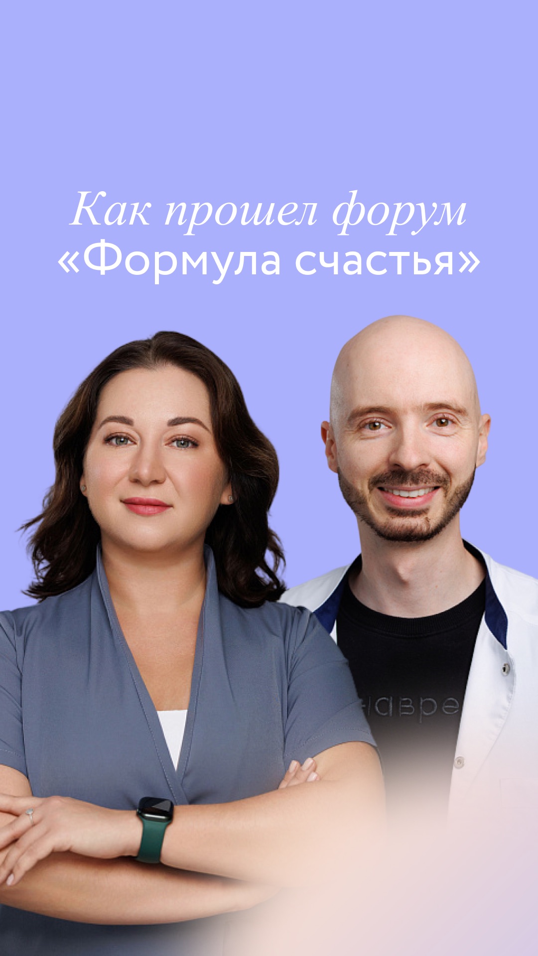 Форум Формула счастья