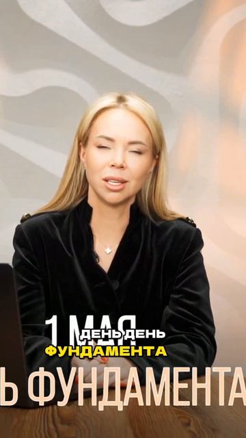 1 мая - день фундамента