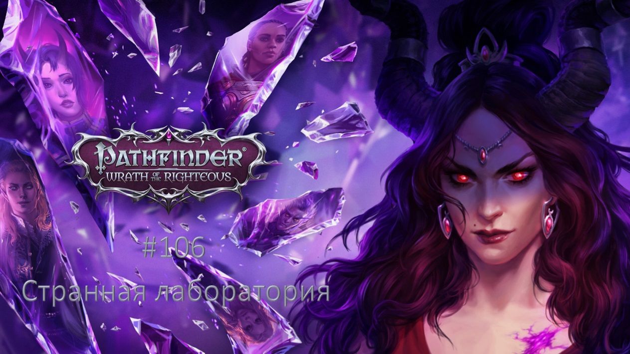 Pathfinder: Wrath of the Righteous 106  Странная лаборатория