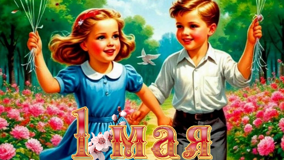 Первомай! Праздник Весны и Труда. Красивая музыкальная открытка.