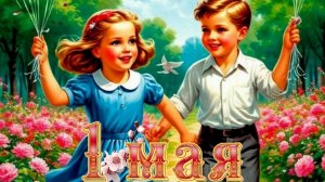 Первомай! Праздник Весны и Труда. Красивая музыкальная открытка.