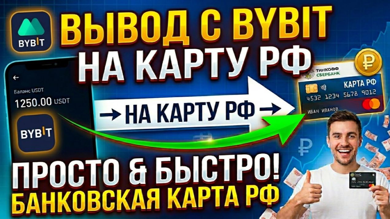 Как вывести деньги с Байбит Bybit  на карту