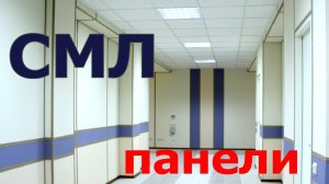 СМЛ панели: что это, основные виды, где купить?