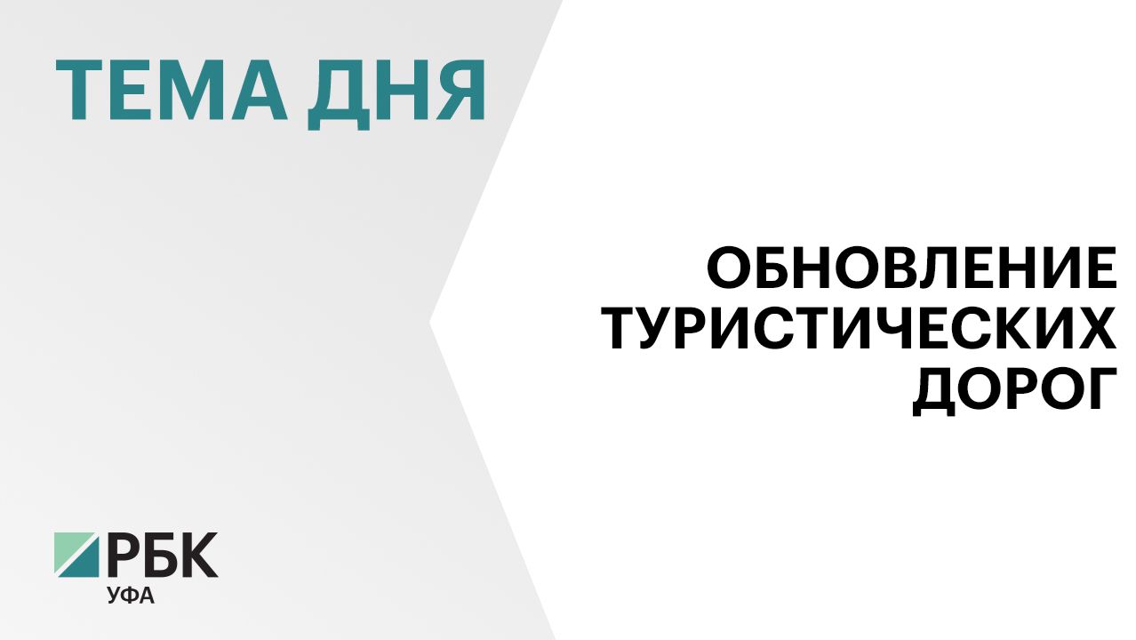 В Башкортостане в 2026 году отремонтируют более 100 км туристических дорог