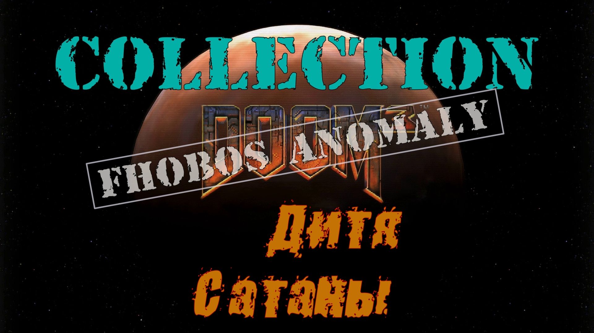 DOOM III.Collection. Phobos Anomaly #4.Дитя Сатаны (Финал)