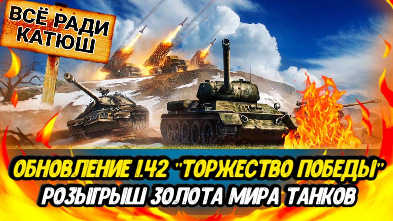 Обновление 1.42 Торжество ПОБЕДЫ  Розыгрыш ЗОЛОТА Мира танков